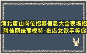 鄂尔多斯夜场招聘